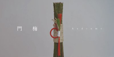 来年のお正月飾り「門梅」