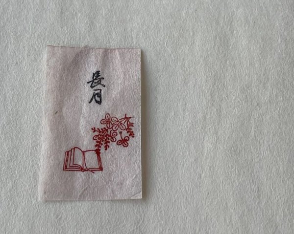 画像6: 「長月(ながつき　九月)」の本柘植遊印 (6)