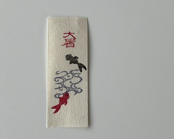 画像15: 「二十四節気　大暑」の本柘植遊印 (15)