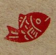 画像1: 「赤鯛」の本柘植遊印 (1)