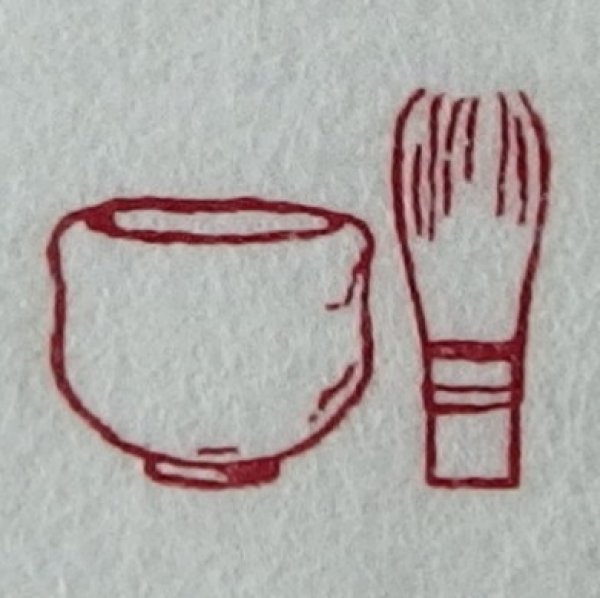 画像1: 「茶碗と茶筅」の本柘植遊印 (1)