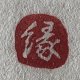白文