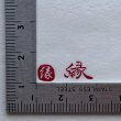 画像7: 「縁」朱文と白文 の本柘植遊印 (7)