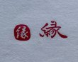 画像5: 「縁」朱文と白文 の本柘植遊印 (5)