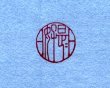 画像3: 「日日是好日（丸枠）」の本柘植遊印 (3)