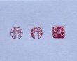 画像7: 「日日是好日（丸枠）」の本柘植遊印 (7)