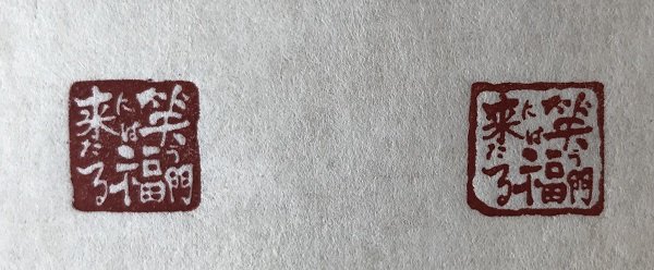 画像6: 「笑う門には福来たる(白文)」の本柘植遊印 (6)