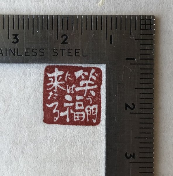 画像2: 「笑う門には福来たる(白文)」の本柘植遊印 (2)