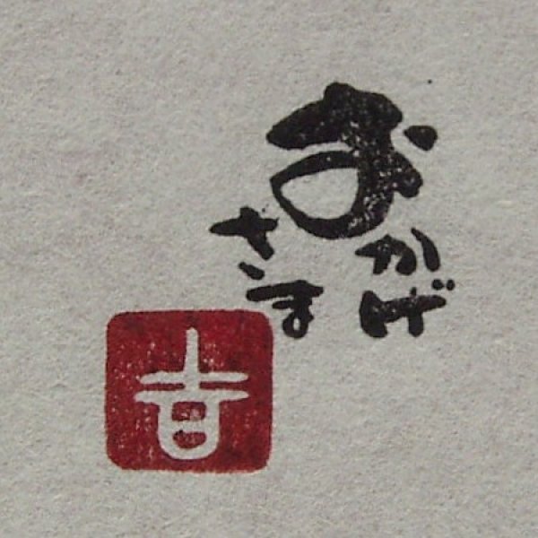 画像5: 「おかげさま」の本柘植遊印 (5)