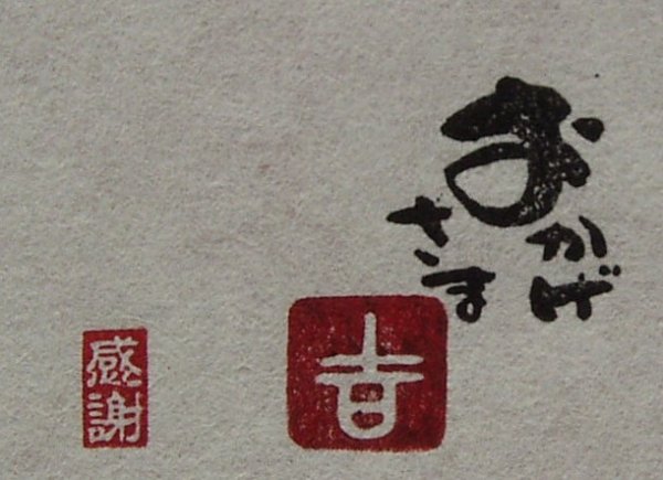 画像6: 「おかげさま」の本柘植遊印 (6)