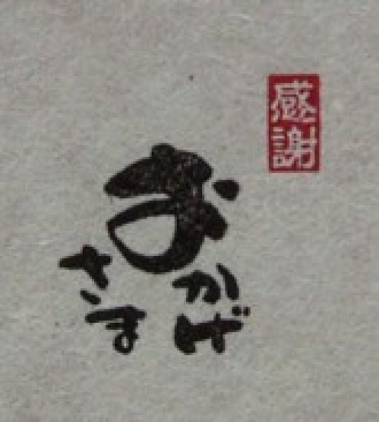 画像7: 「おかげさま」の本柘植遊印 (7)
