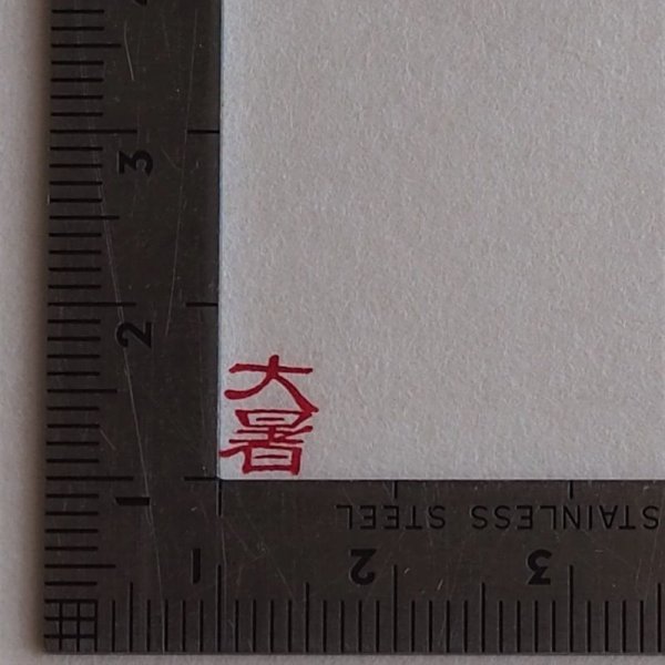 画像2: 「二十四節気　大暑」の本柘植遊印 (2)