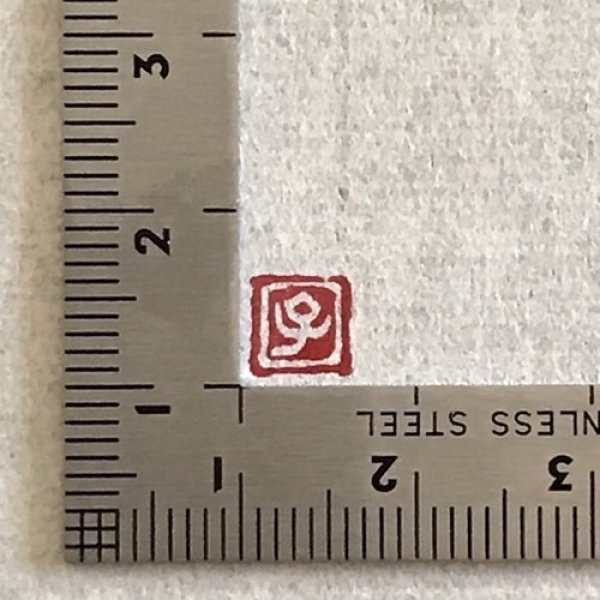 画像2: 「子」の本柘植遊印 (2)