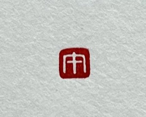 画像1: 「午」の本柘植遊印 (1)
