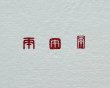 画像3: 「午」の本柘植遊印 (3)