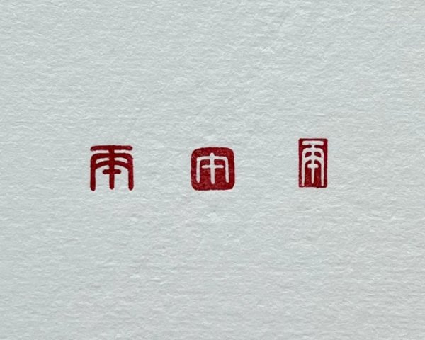 画像5: 「丙午（ひのえうま）朱文／白文短冊」の本柘植遊印 (5)