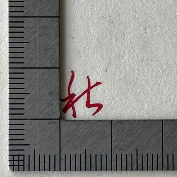 画像3: 「秋」の本柘植遊印 (3)