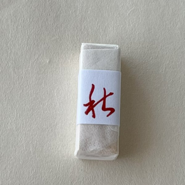 画像2: 「秋」の本柘植遊印 (2)