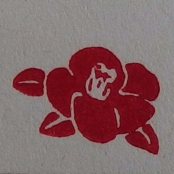 画像1: 「赤椿」の本柘植遊印 (1)