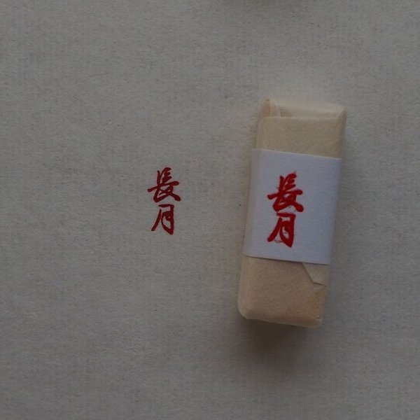 画像2: 「長月(ながつき　九月)」の本柘植遊印 (2)