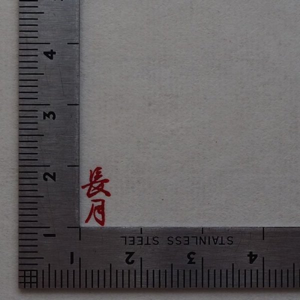 画像3: 「長月(ながつき　九月)」の本柘植遊印 (3)