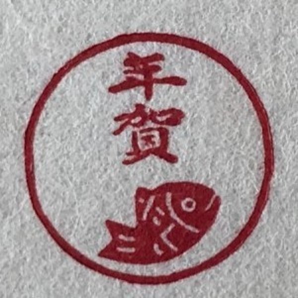 画像1: 「赤鯛と年賀」の本柘植遊印 (1)