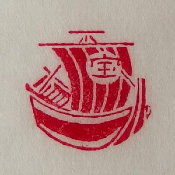 画像1: 「宝船」の本柘植遊印 (1)