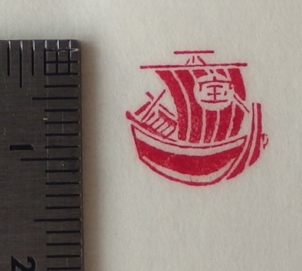 画像3: 「宝船」の本柘植遊印 (3)