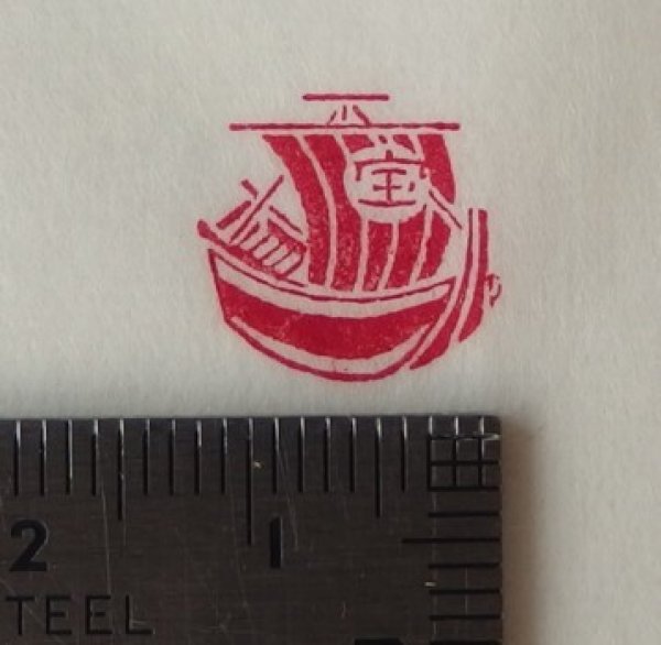 画像2: 「宝船」の本柘植遊印 (2)