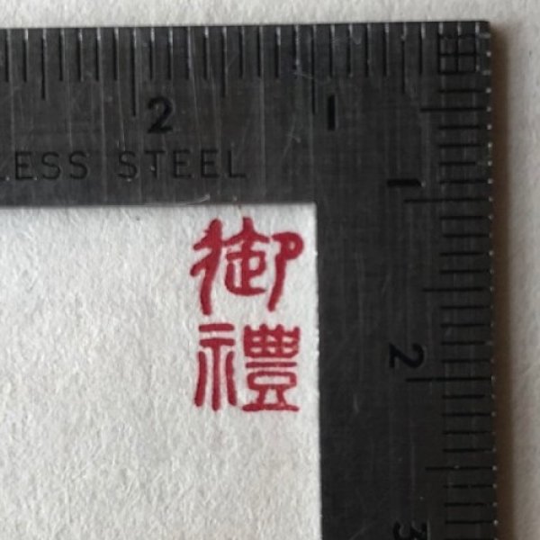 画像2: 「御禮」の本柘植遊印 (2)