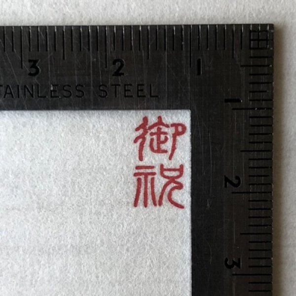 画像2: 「御祝」の本柘植遊印 (2)