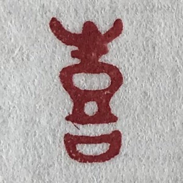 画像2: 「喜(朱文)」の本柘植遊印 (2)