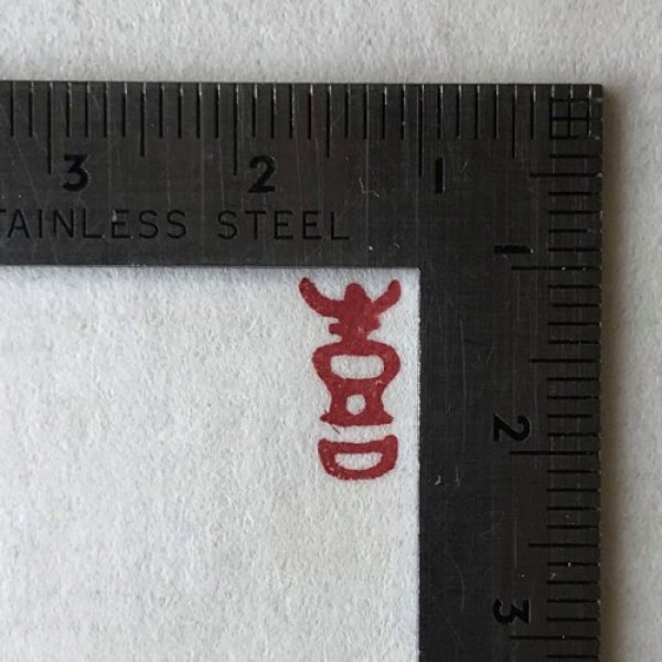 画像5: 「喜(朱文)」の本柘植遊印 (5)