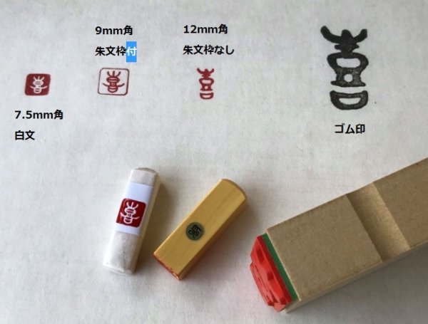 画像6: 「喜(朱文)」の本柘植遊印 (6)