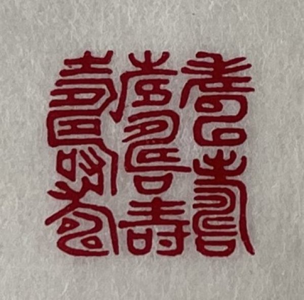 画像2: 「百寿」の本柘植遊印 (2)