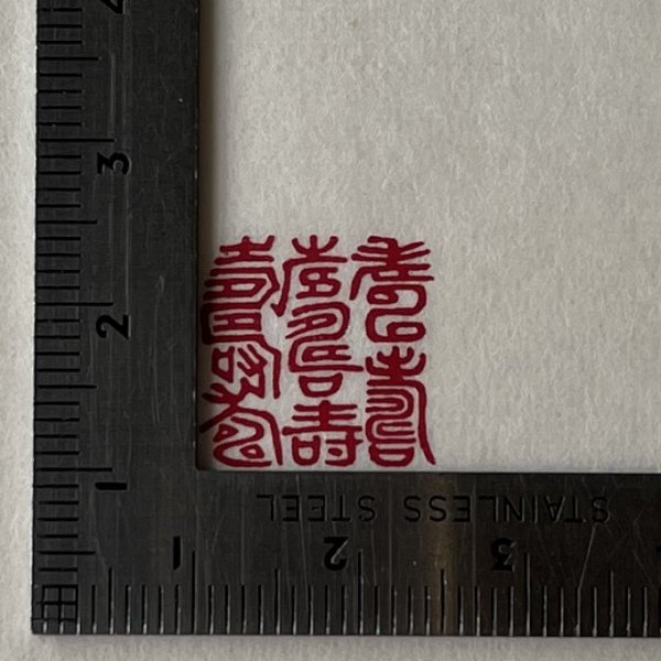 画像5: 「百寿」の本柘植遊印 (5)