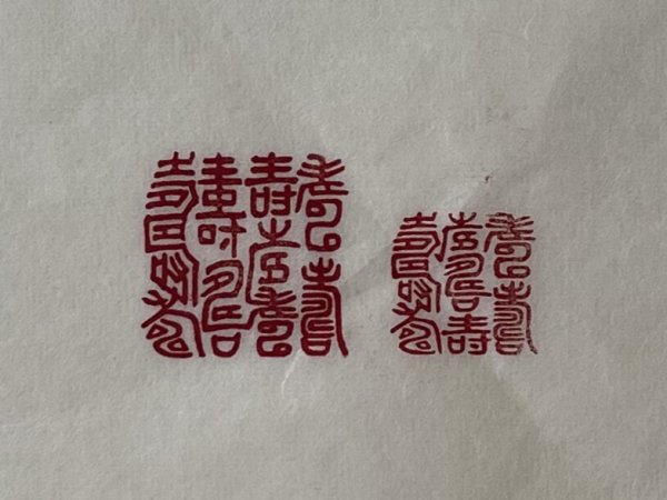 画像3: 「百寿」の本柘植遊印 (3)