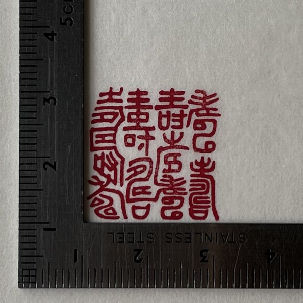 画像4: 「百寿」の本柘植遊印 (4)