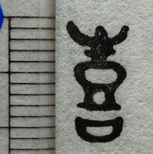 画像3: 「喜(朱文)」の本柘植遊印 (3)