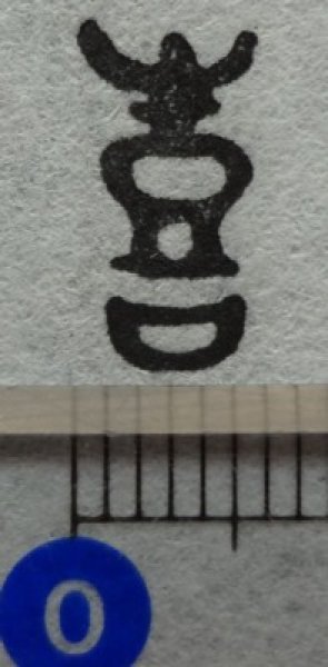 画像4: 「喜(朱文)」の本柘植遊印 (4)