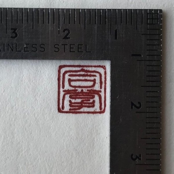 画像4: 「合掌(白文と朱枠)」の本柘植遊印 (4)