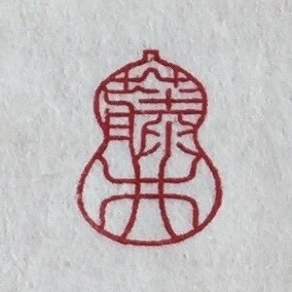 画像12: 瓢吉相印 (12)