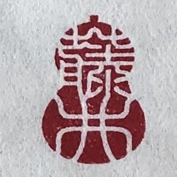 画像13: 瓢吉相印 (13)