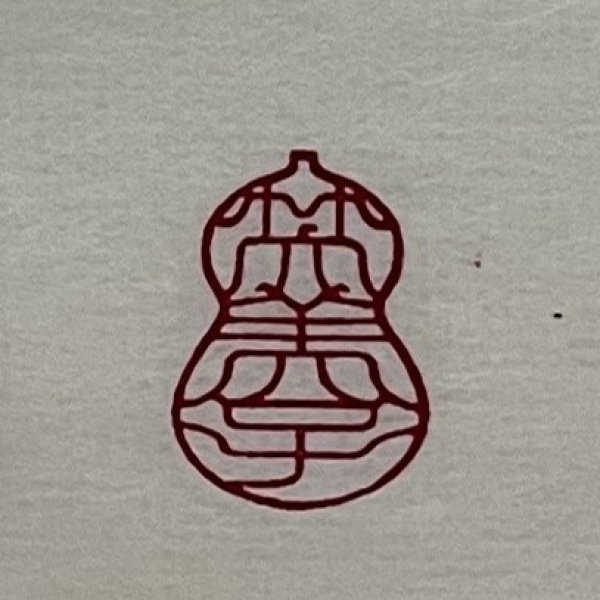 画像8: 瓢吉相印 (8)