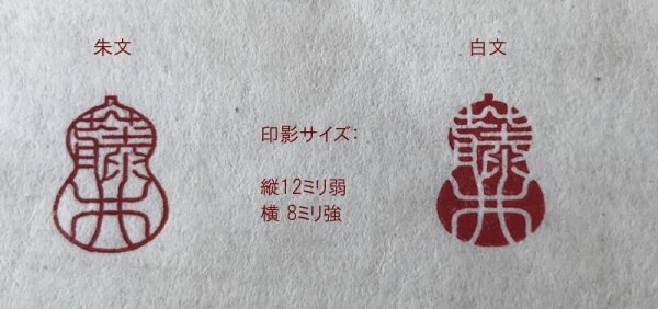 画像14: 瓢吉相印 (14)