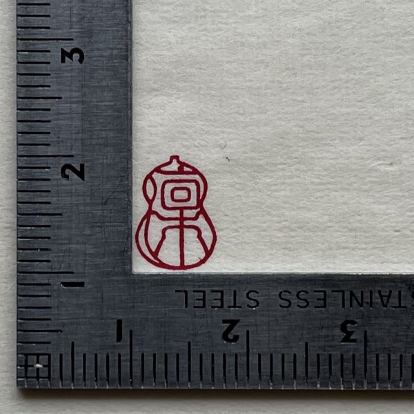 画像3: 瓢吉相印 (3)