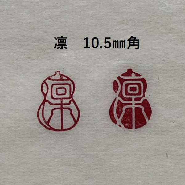 画像2: 瓢吉相印 (2)