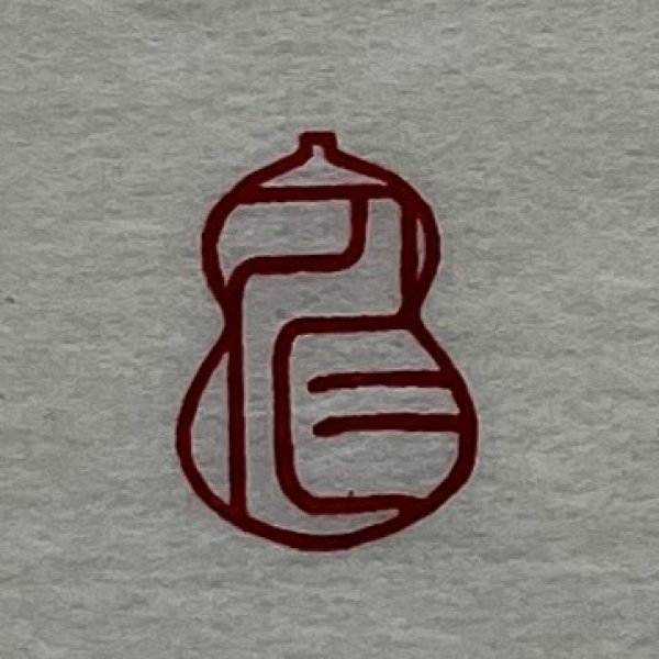 画像6: 瓢吉相印 (6)