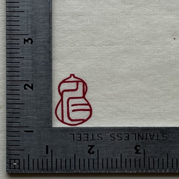 画像7: 瓢吉相印 (7)