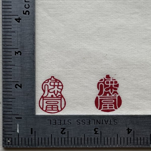 画像5: 瓢吉相印 (5)